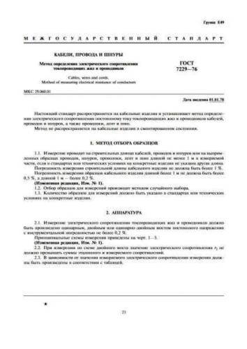 GOST 7229-76
