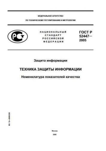 GOST R 52447-2005