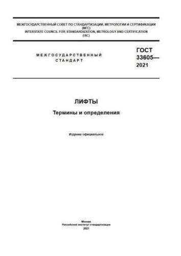 GOST 33605-2021
