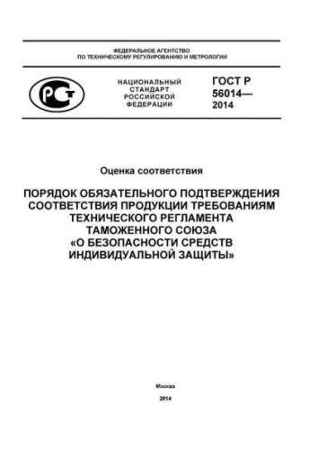 GOST R 56014-2014