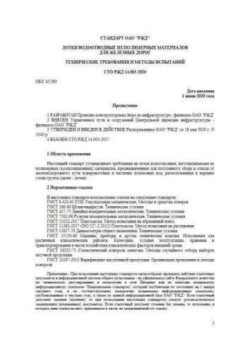STO RZhD 14.003-2020