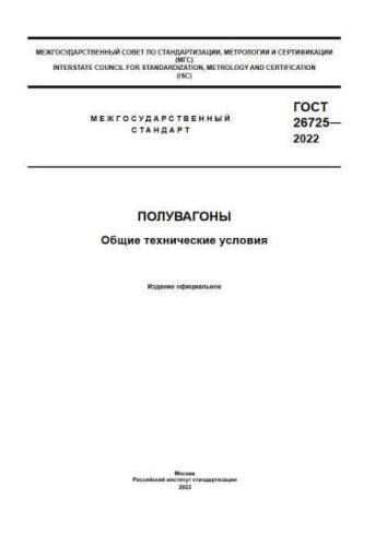GOST 26725-2022