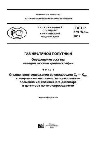 GOST R 57975.1-2017