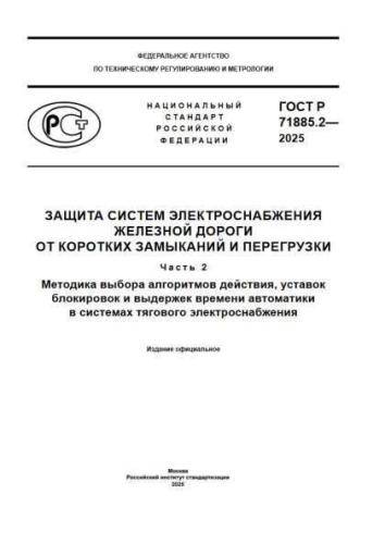 GOST R 71885.2-2025