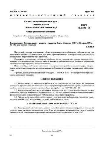 GOST 12.2.032-78