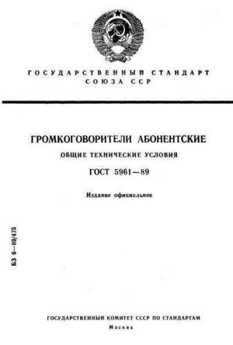 GOST 5961-89