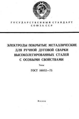 GOST 10052-75