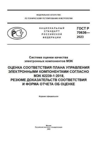 GOST R 70636-2023