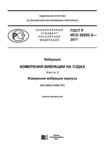 GOST R ISO 20283-2-2017