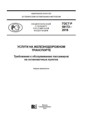 GOST R 58172-2018