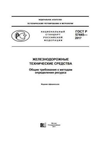 GOST R 57445-2017