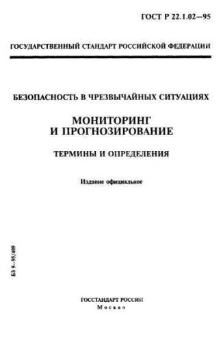 GOST R 22.1.02-95