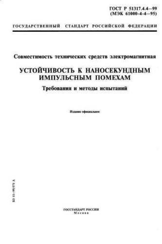 GOST R 51317.4.4-99