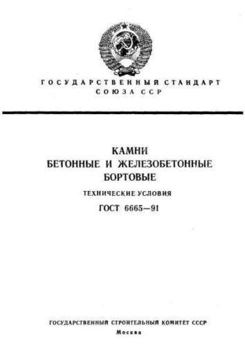 GOST 6665-91