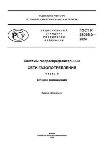 GOST R 58095.0-2024