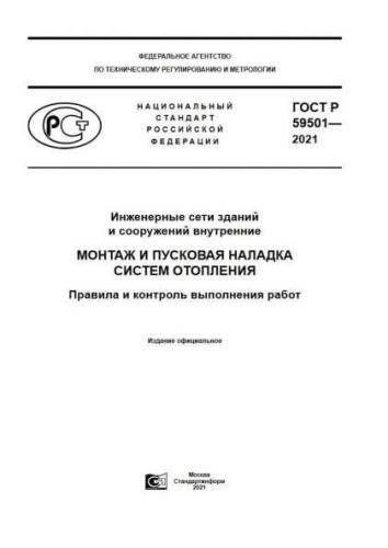 GOST R 59501-2021