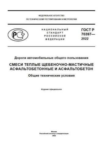 GOST R 70397-2022