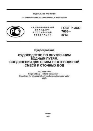 GOST R ISO 7608-2013