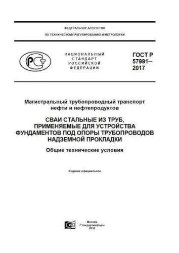GOST R 57991-2017