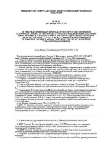 Decree of Ministry of Communications of Russia of 01.12.2005 No. 135