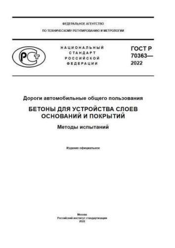 GOST R 70363-2022