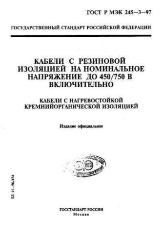 GOST R IEC 60245-3-97