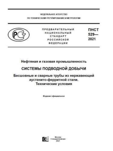 PNST 529-2021