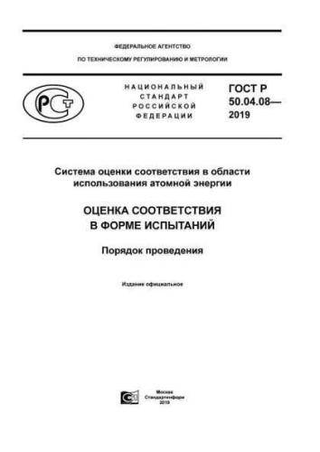 GOST R 50.04.08-2019