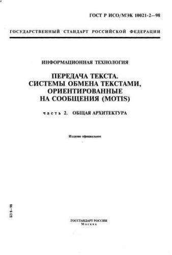 GOST R ISO/IEC 10021-2-98