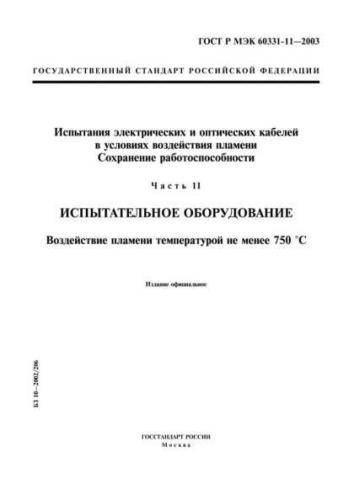 GOST R IEC 60331-11-2003