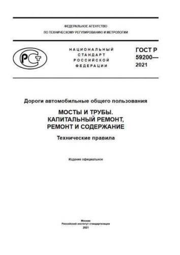 GOST R 59200-2021