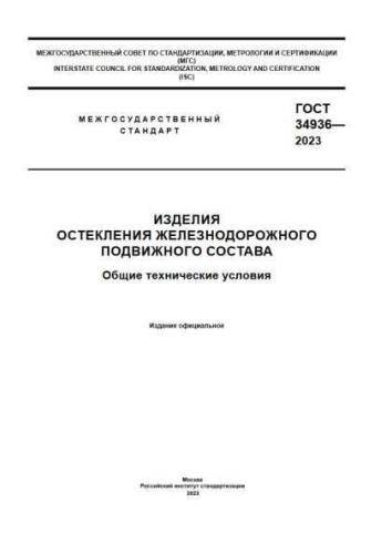 GOST 34936-2023