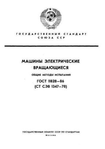 GOST 11828-86