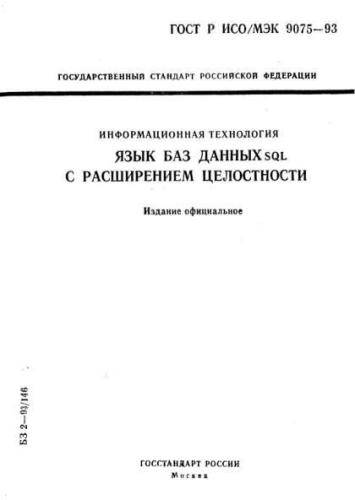 GOST R ISO/IEC 9075-93