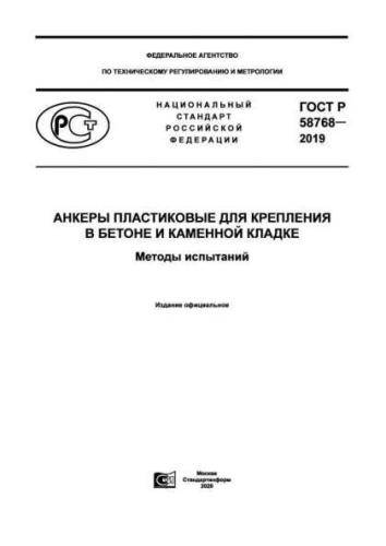 GOST R 58768-2019