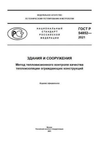 GOST R 54852-2021