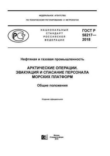GOST R 58217-2018