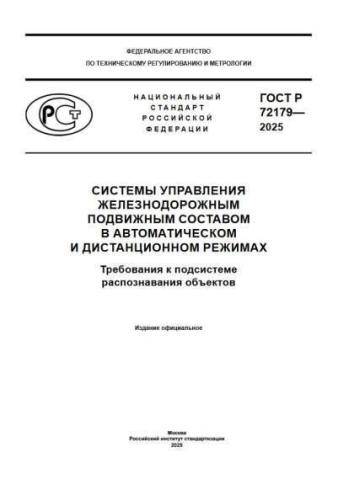 GOST R 72179-2025