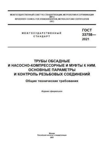 GOST 33758-2021