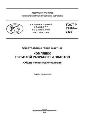 GOST R 72569-2026