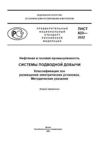 PNST 623-2022