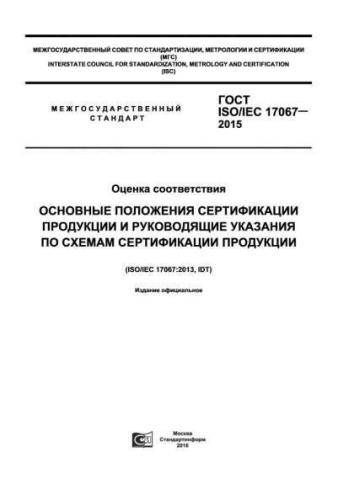 GOST ISO/IEC 17067-2015