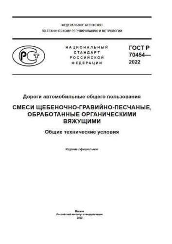 GOST R 70454-2022