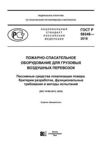 GOST R 58248-2018