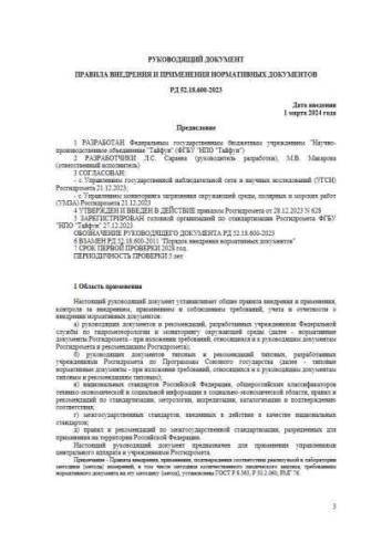 RD 52.18.600-2023