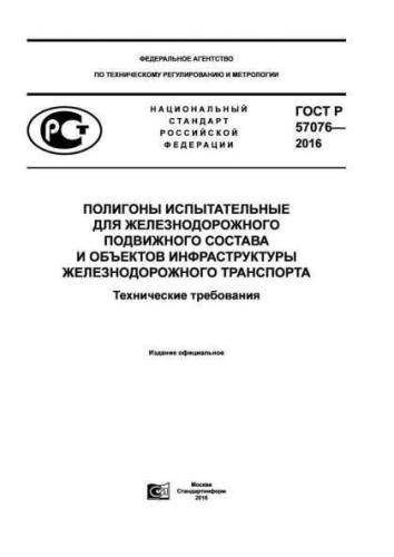 GOST R 57076-2016