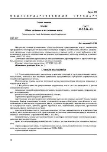 GOST 17.5.3.04-83