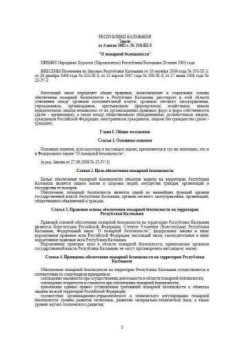 Law of Kalmykia Republic of 04.07.2005 No. 216-III-Z