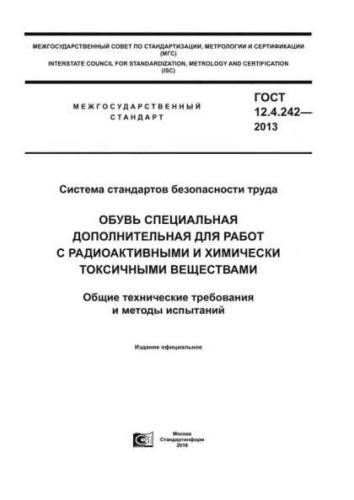 GOST 12.4.242-2013