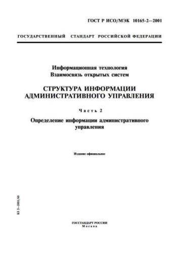 GOST R ISO/IEC 10165-2-2001
